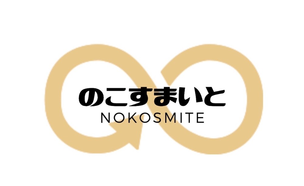 のこすまいと