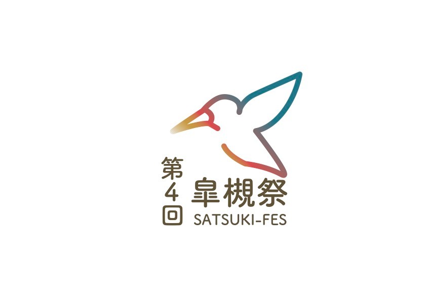 皐槻祭実行委員会